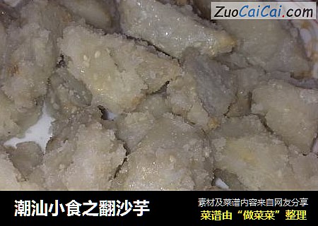 潮汕小食之翻沙芋封面圖