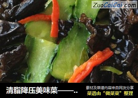 清脂降壓美味菜——黃瓜炒木耳封面圖