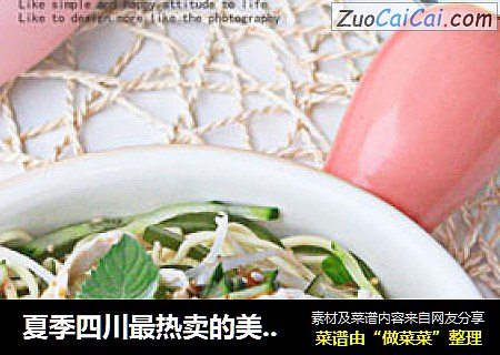 夏季四川最热卖的美食之一，家庭懒人做法——【川味鸡丝凉面】