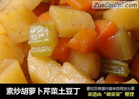 素炒胡萝卜芹菜土豆丁