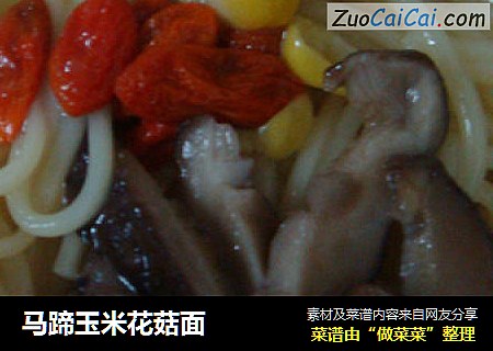 馬蹄玉米花菇面封面圖