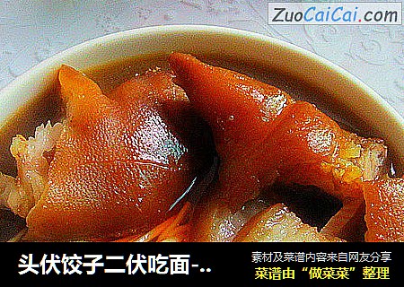 头伏饺子二伏吃面------营养是餐-----酱香猪蹄面