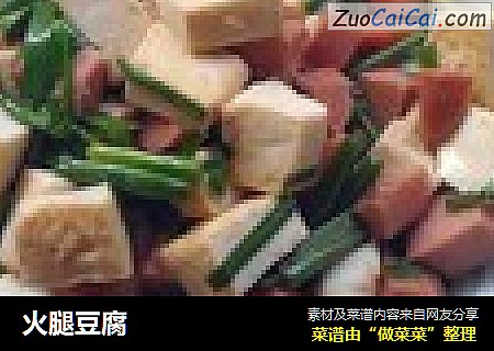 火腿豆腐