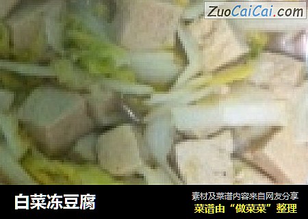 白菜凍豆腐封面圖