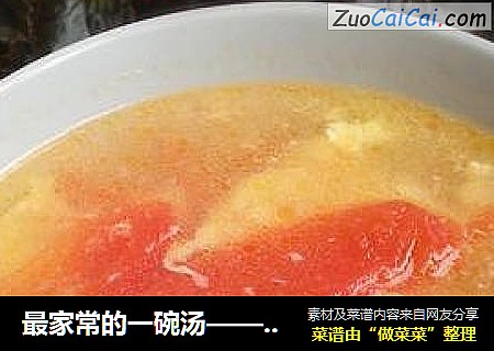 最家常的一碗湯——西紅柿蛋湯封面圖