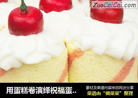 用蛋糕卷演绎祝福蛋糕：加油，中国！