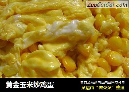 黃金玉米炒雞蛋封面圖