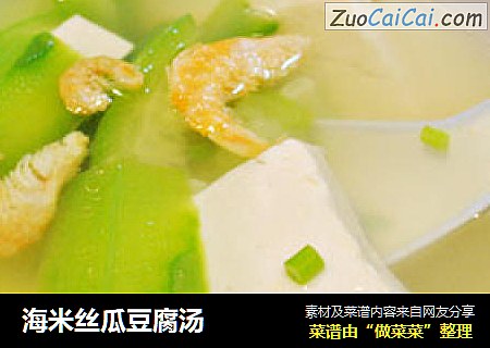 海米丝瓜豆腐汤