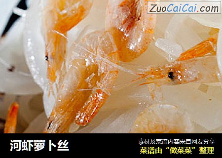 河虾萝卜丝