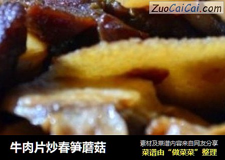 牛肉片炒春笋蘑菇