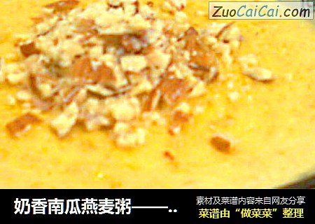 奶香南瓜燕麦粥——营养丰富的快手粥