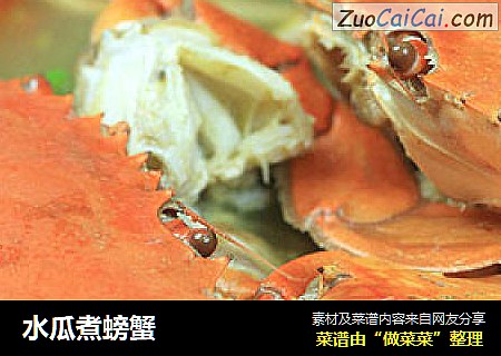 水瓜煮螃蟹封面圖