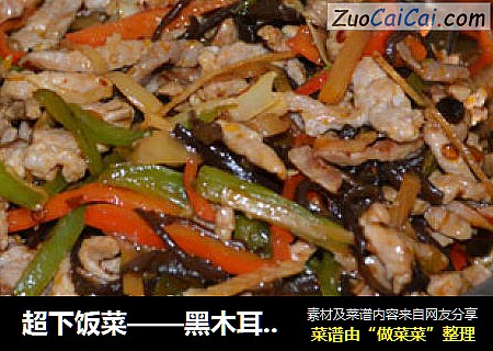 超下饭菜——黑木耳酸笋炒肉丝