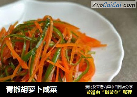 青椒胡蘿蔔鹹菜封面圖