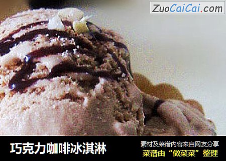 巧克力咖啡冰淇淋封面圖