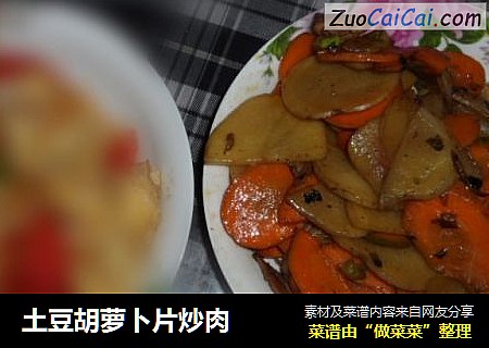 土豆胡萝卜片炒肉