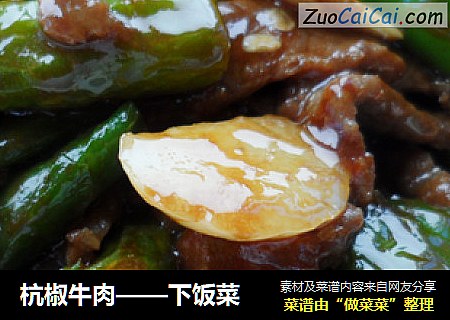 杭椒牛肉——下饭菜