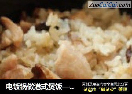 电饭锅做港式煲饭——香菇鸡煲饭