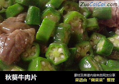 秋葵牛肉片