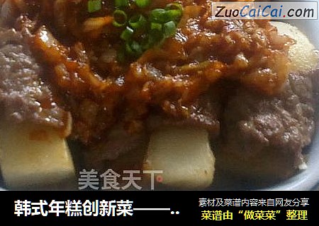 韩式年糕创新菜——牛肉年糕卷