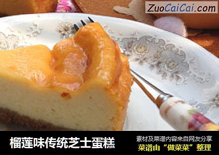 榴蓮味傳統芝士蛋糕封面圖