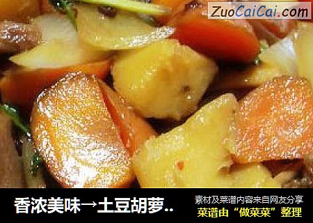 香浓美味→土豆胡萝卜炖牛腩
