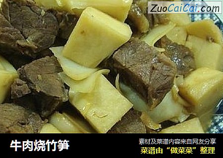 牛肉燒竹筍封面圖
