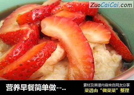 营养早餐简单做--草莓燕麦粥