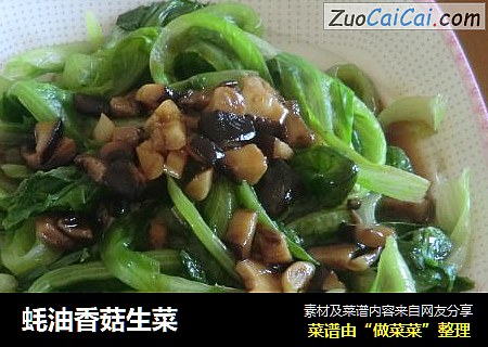 蚝油香菇生菜