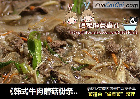 《韩式牛肉蘑菇粉条锅》