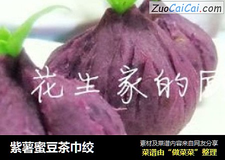 紫薯蜜豆茶巾绞