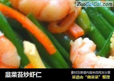 韭菜苔炒虾仁