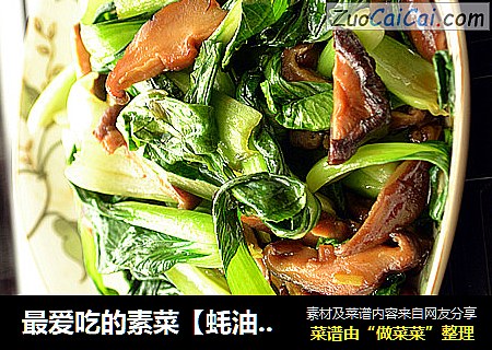 最愛吃的素菜【蚝油香菇青菜】封面圖