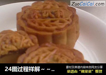 24图过程祥解～～中秋节预热——【广式蛋黄豆沙月饼】