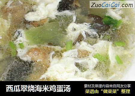 西瓜翠燒海米雞蛋湯封面圖