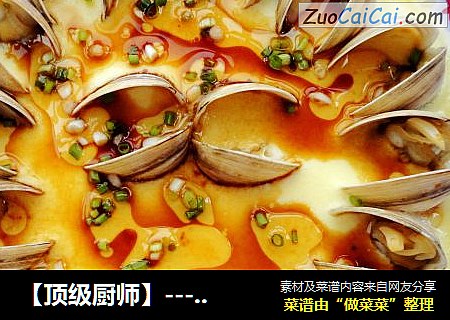 【頂級廚師】------蛤蜊蒸蛋封面圖