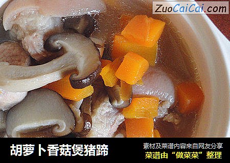 胡蘿蔔香菇煲豬蹄封面圖