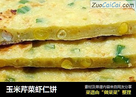玉米芹菜虾仁饼