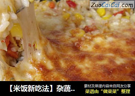 【米饭新吃法】杂蔬鸡肉焗饭