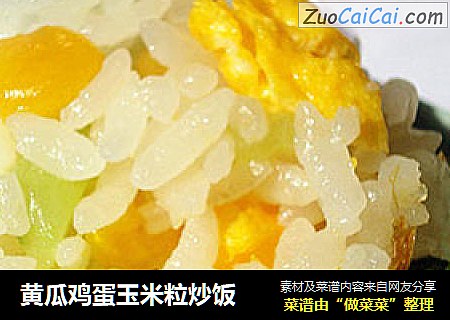 黄瓜鸡蛋玉米粒炒饭