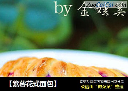 【紫薯花式面包】