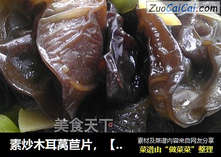 素炒木耳莴苣片，【莴笋炒木耳】