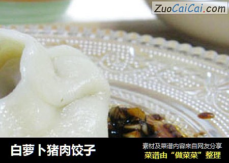 白萝卜猪肉饺子