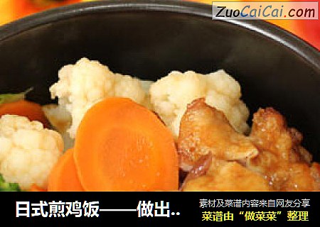日式煎鸡饭——做出了吉野家的味道