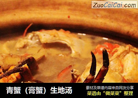 青蟹（膏蟹）生地汤