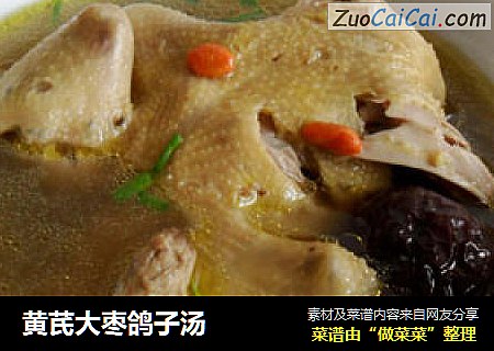 黄芪大枣鸽子汤