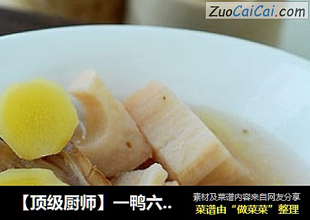 【頂級廚師】一鴨六吃之五-----鴨架炆蓮藕封面圖