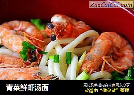 青菜鮮蝦湯面封面圖