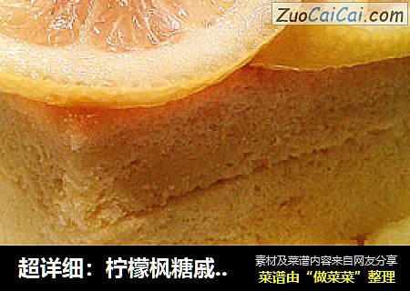 超详细：柠檬枫糖戚风蛋糕 无泡打粉！！！
