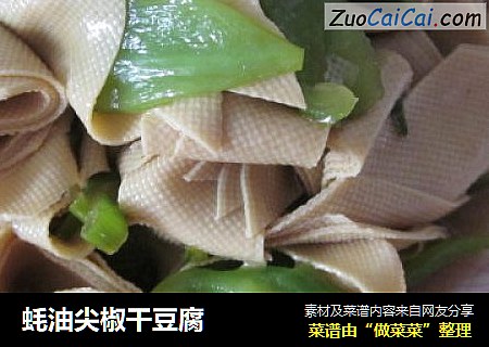 蚝油尖椒干豆腐